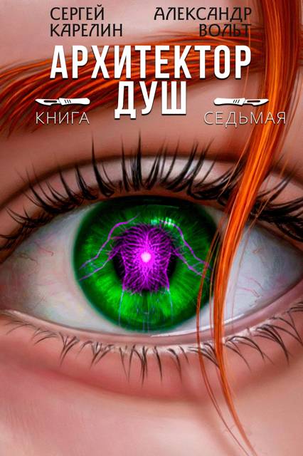 Архитектор Душ VII - Александр Вольт
