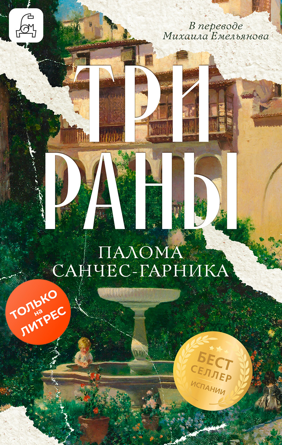 Три раны - Палома Санчес-Гарника