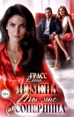 Измена. Ты мне (не) соперница (СИ) - Елена Грасс