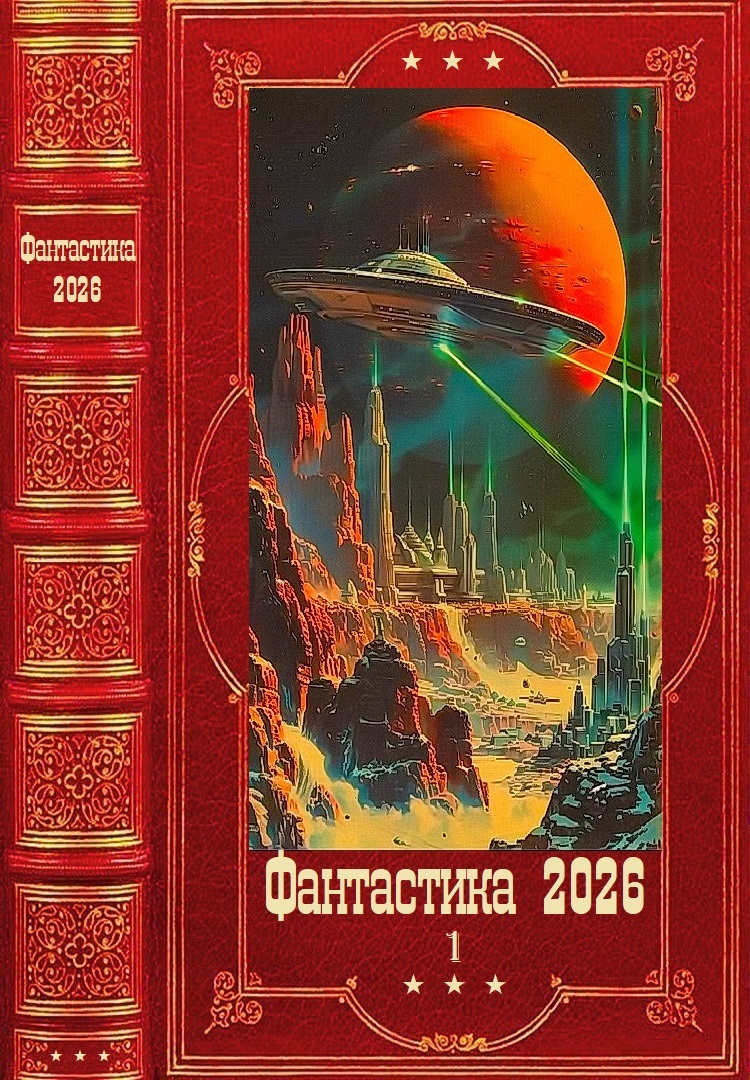 "Фантастика 2026-1" Компиляция. Книги 1-22 - Станислав Кемпф