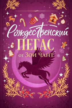 Рождественский Пегас - Зоя Чант