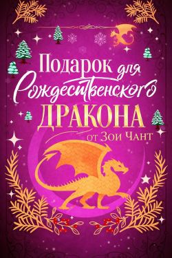 Подарок для Рождественского Дракона - Зоя Чант