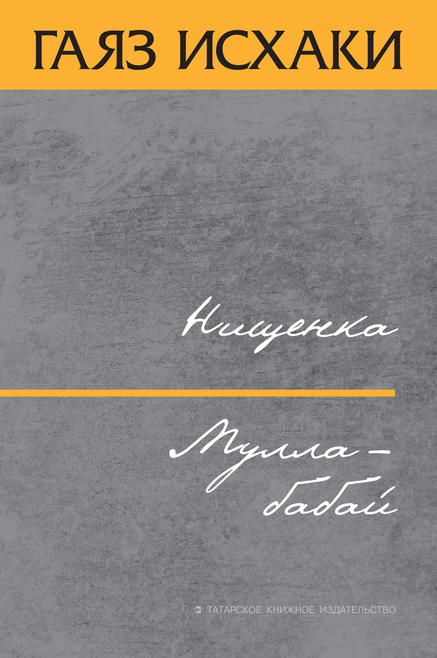 Нищенка. Мулла-бабай - Гаяз Гилязетдин улы Исхаки