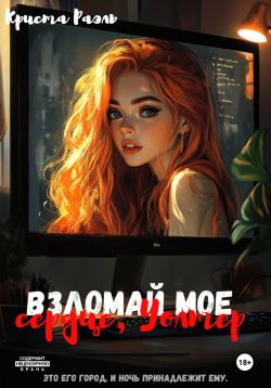 Взломай моё сердце, Уолтер - Криста Раэль