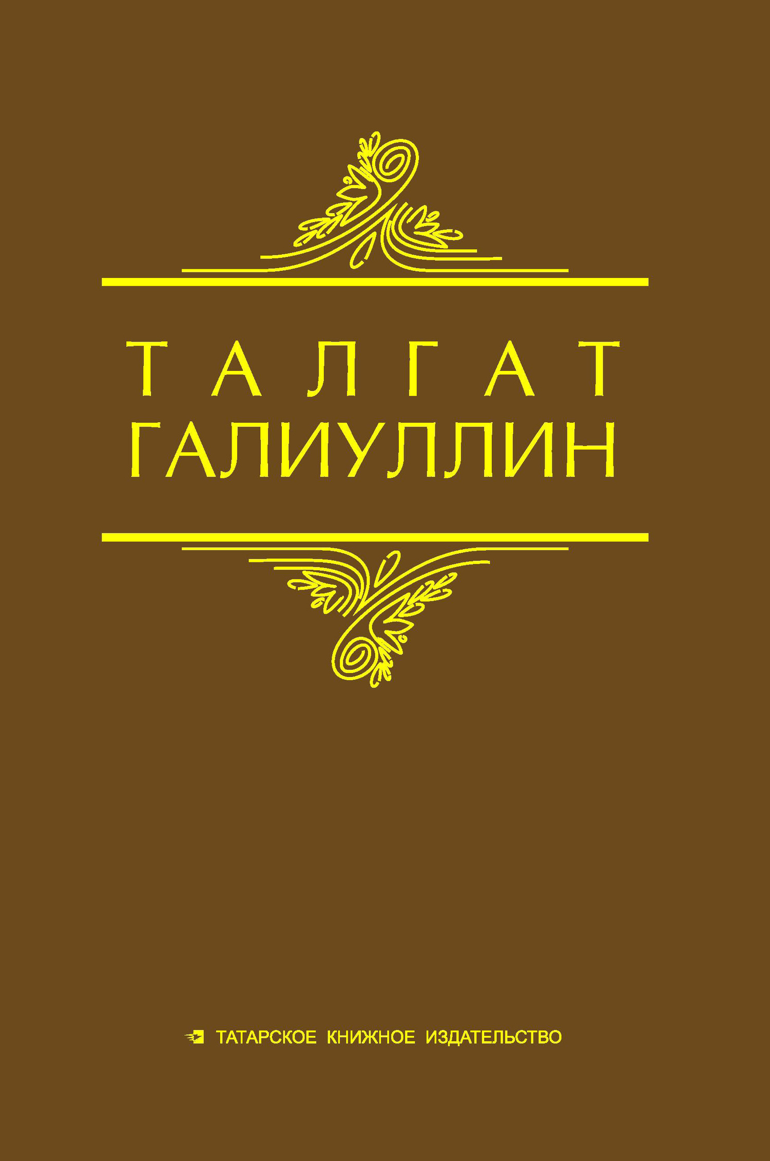 Избранные произведения. Том 2. Повести, рассказы - Талгат Набиевич Галиуллин