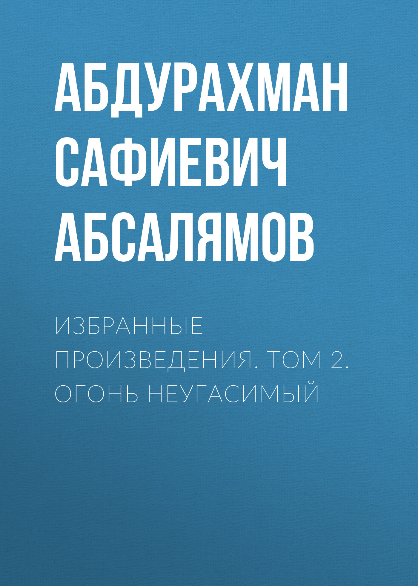 Избранные произведения. Том 2 - Абдурахман Сафиевич Абсалямов