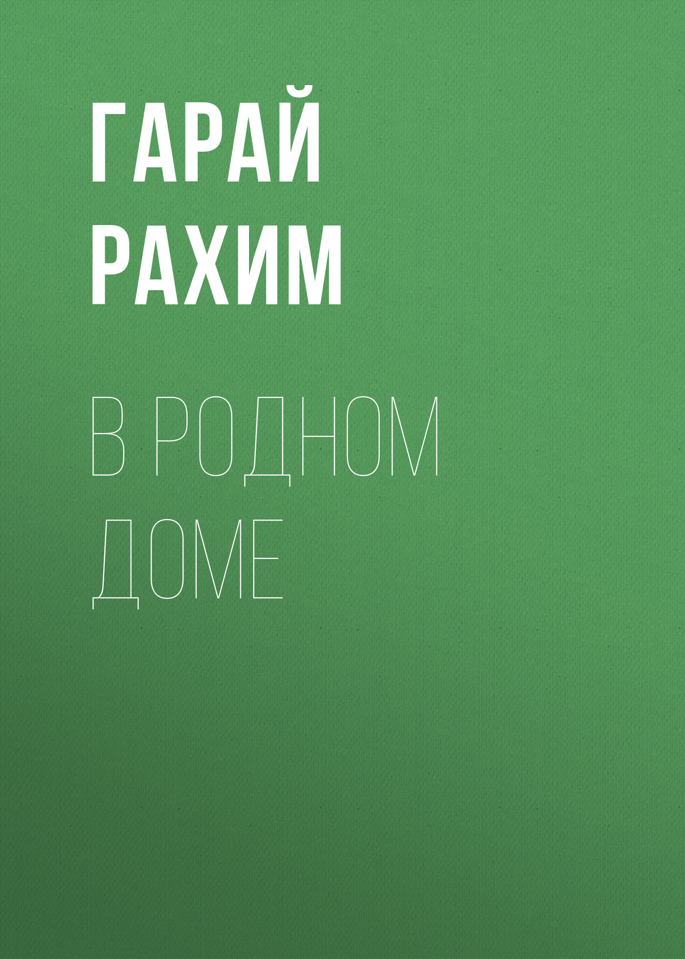 В родном доме - Гарай Рахим