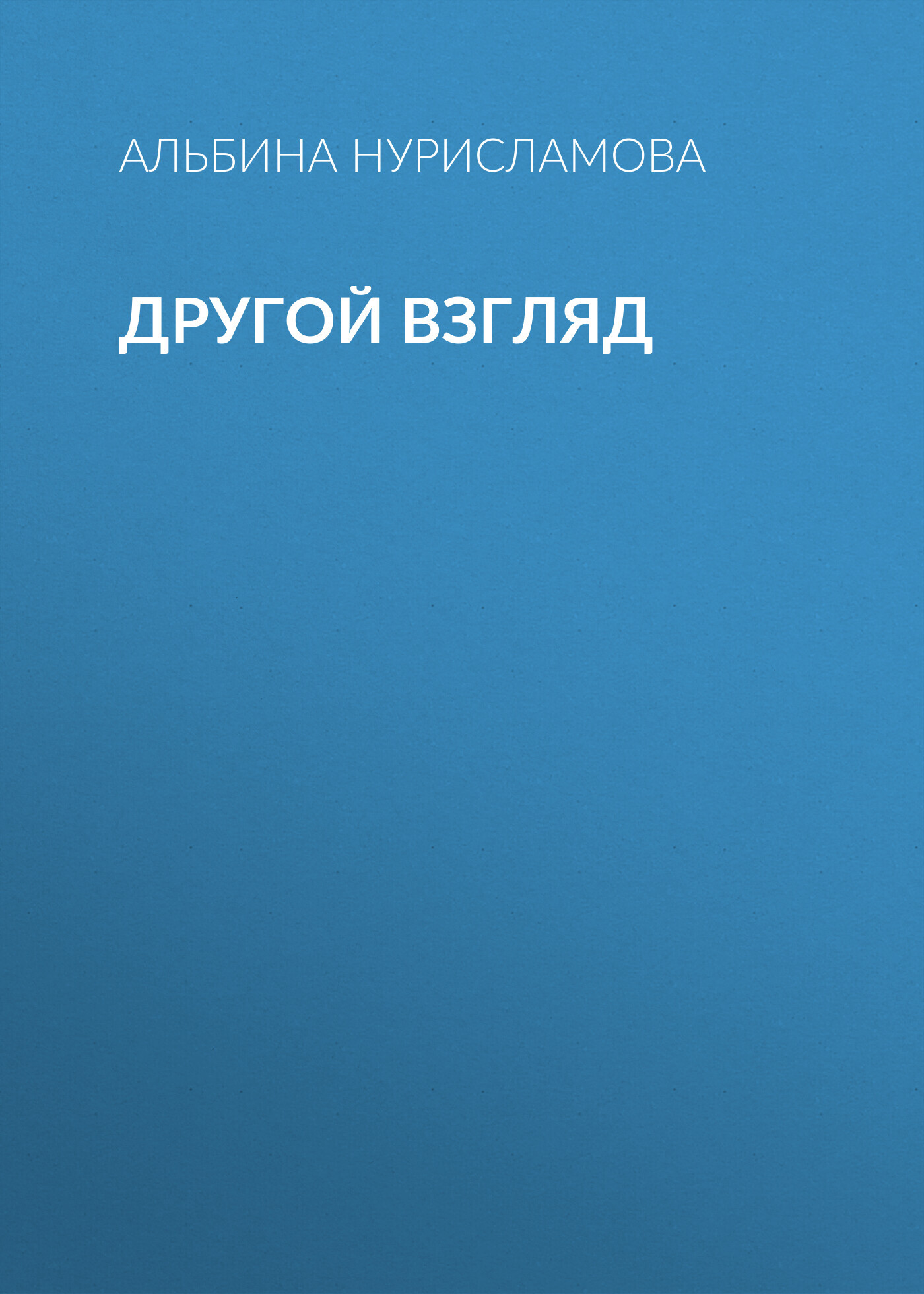 Другой взгляд - Альбина Равилевна Нурисламова