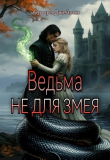 Ведьма не для змея - Аврора Джейсон