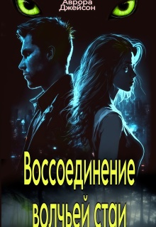 Воссоединение волчьей стаи - Аврора Джейсон