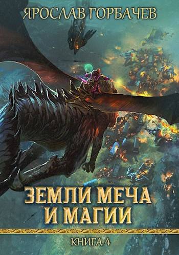 Земли Меча и Магии 4 - Ярослав Георгиевич Горбачев
