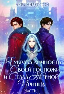 Я украла личность своей госпожи и стала женой принца - Лера Андерсон
