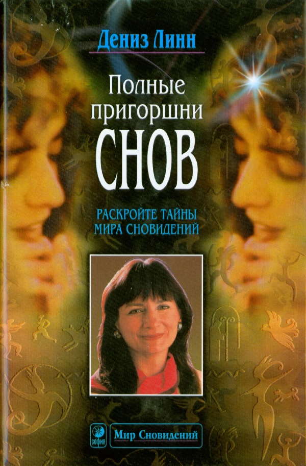 Полные пригоршни снов. Раскройте тайны мира сновидений - Дениз Линн