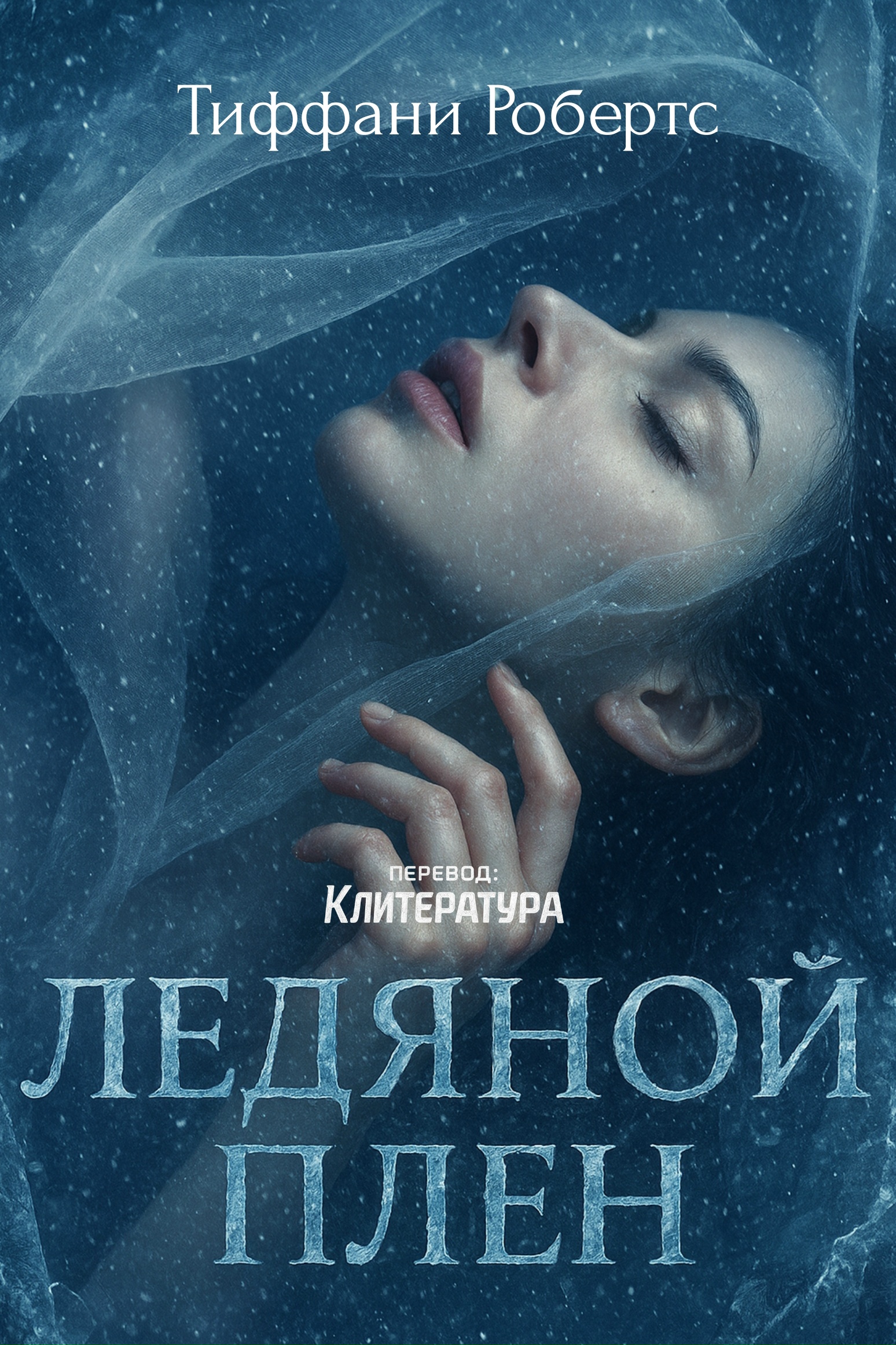 Ледяной плен - Тиффани Робертс
