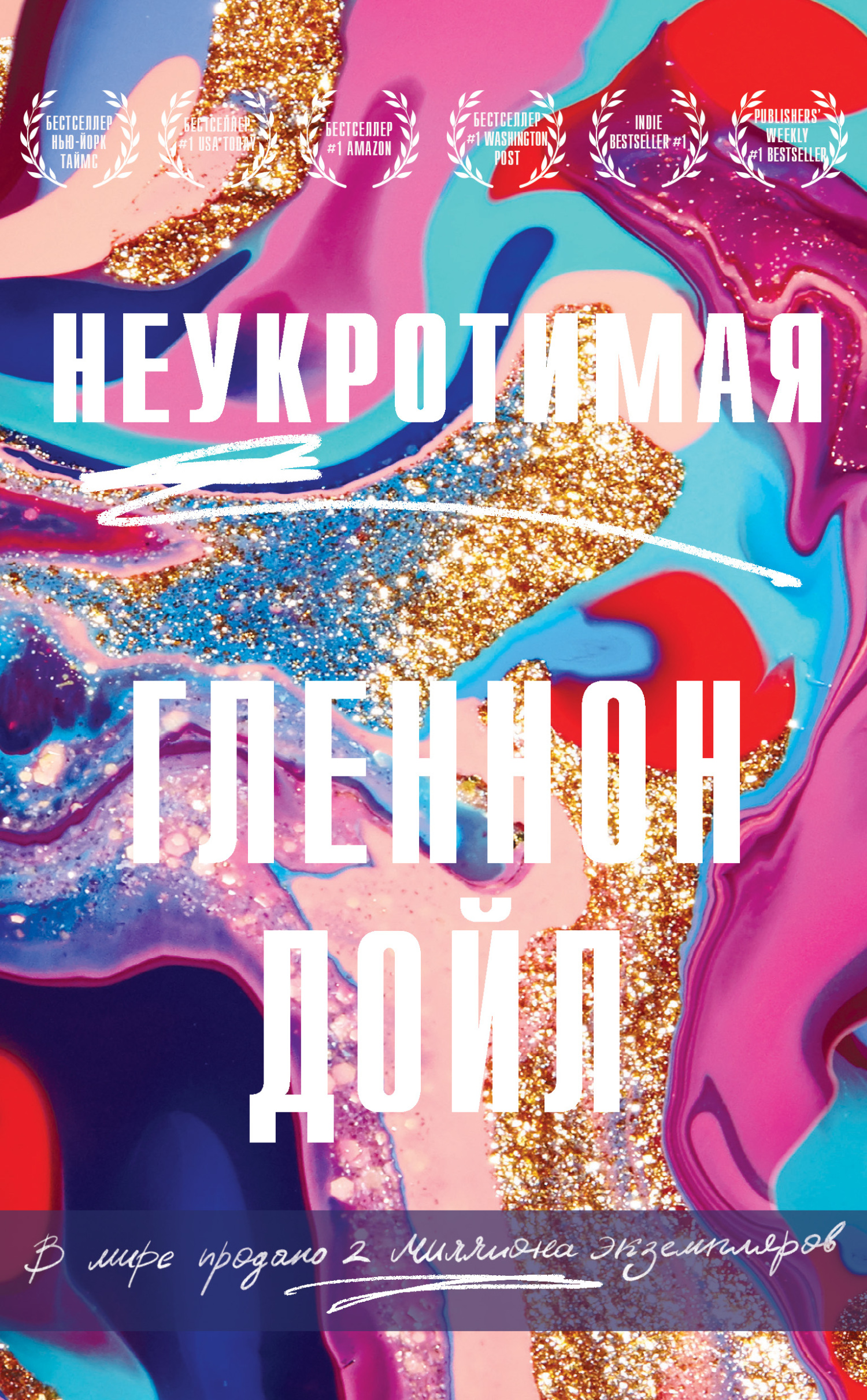 Неукротимая - Гленнон Дойл Мелтон