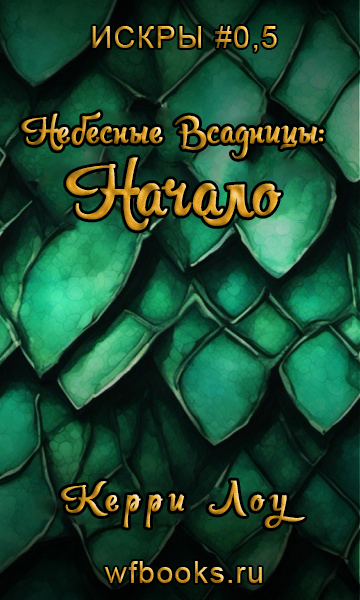 Небесные Всадницы: Начало - Керри Лоу