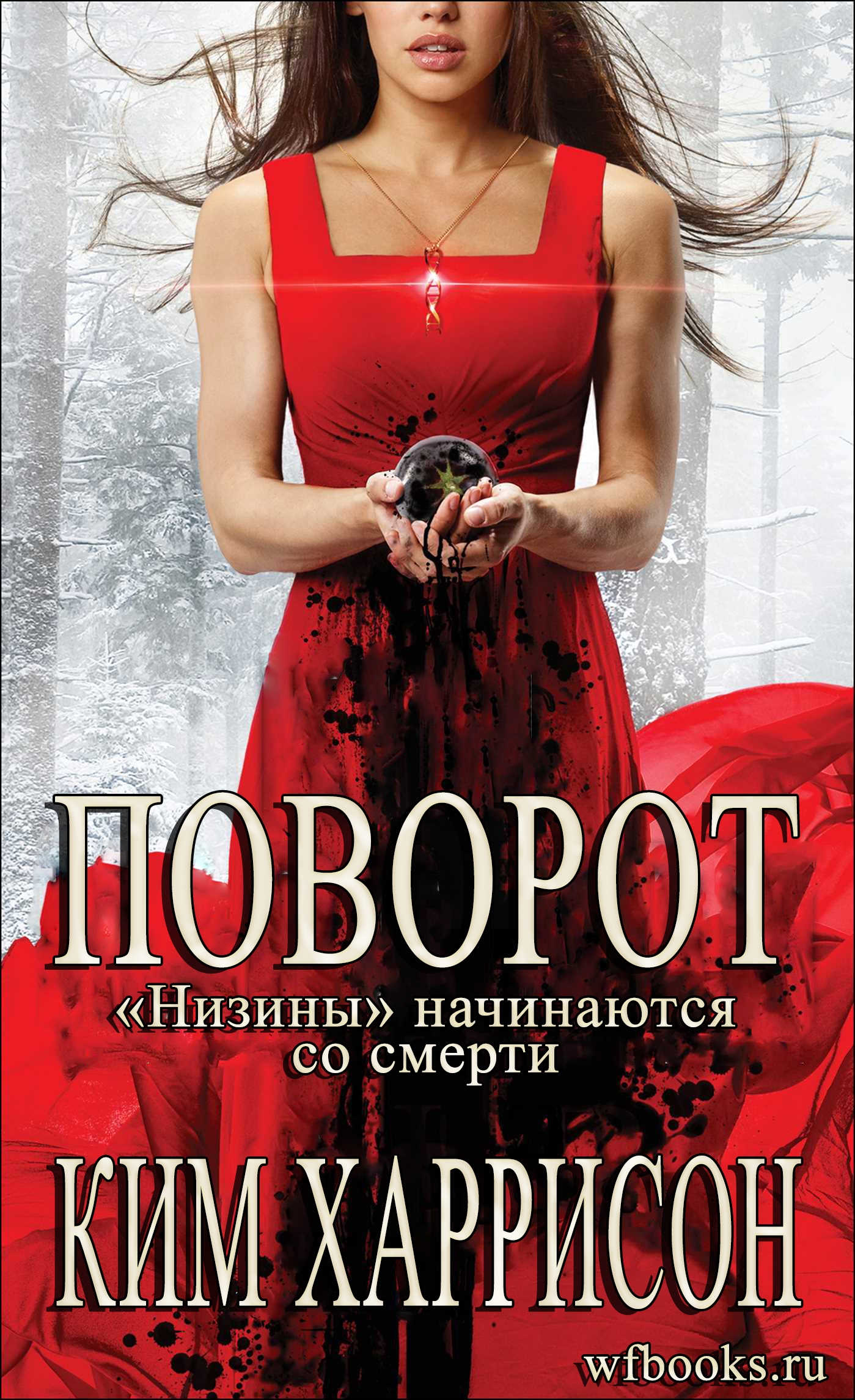 Поворот: «Низины» начинаются со смерти - Ким Харрисон