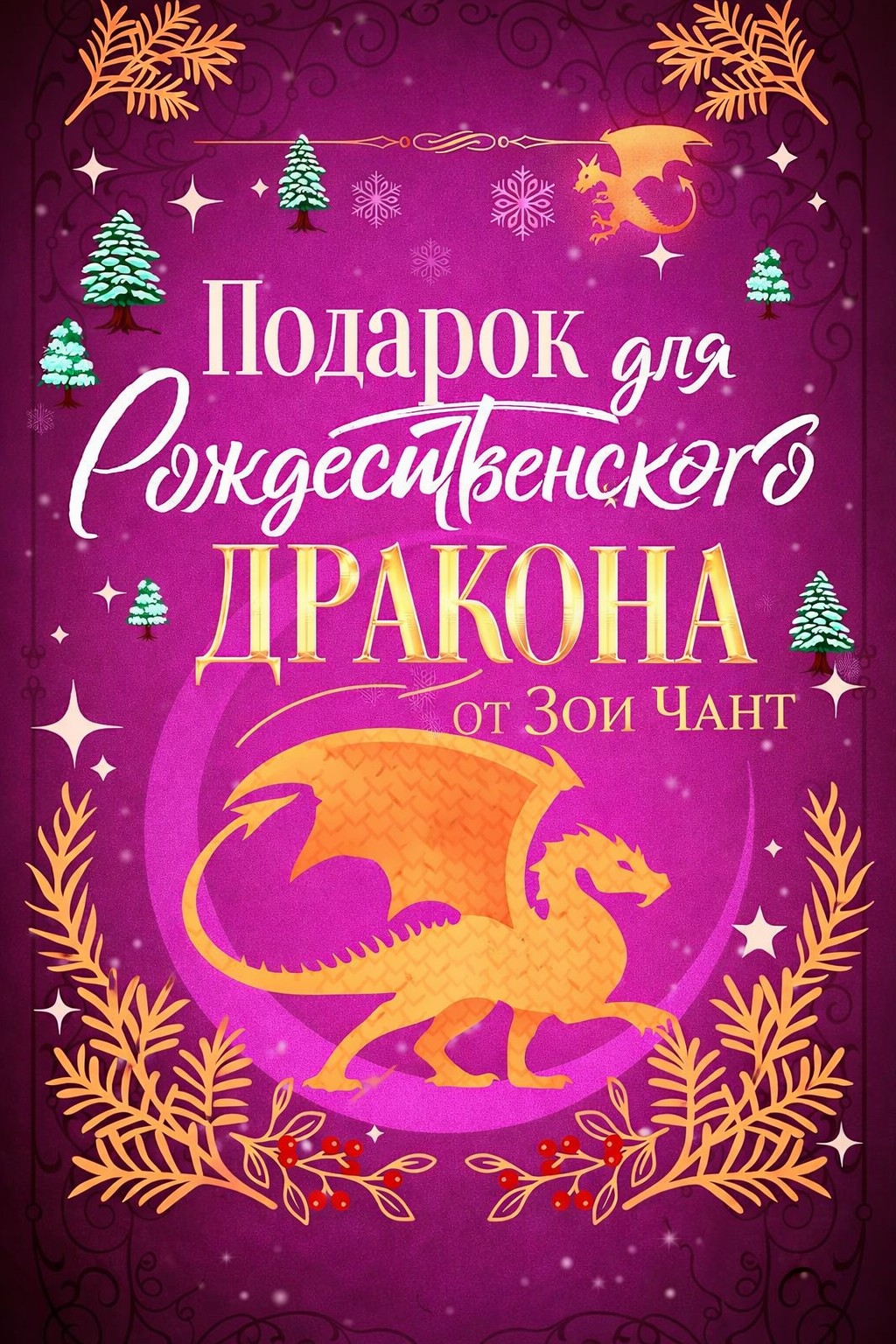 Подарок для Рождественского Дракона - Зои Чант
