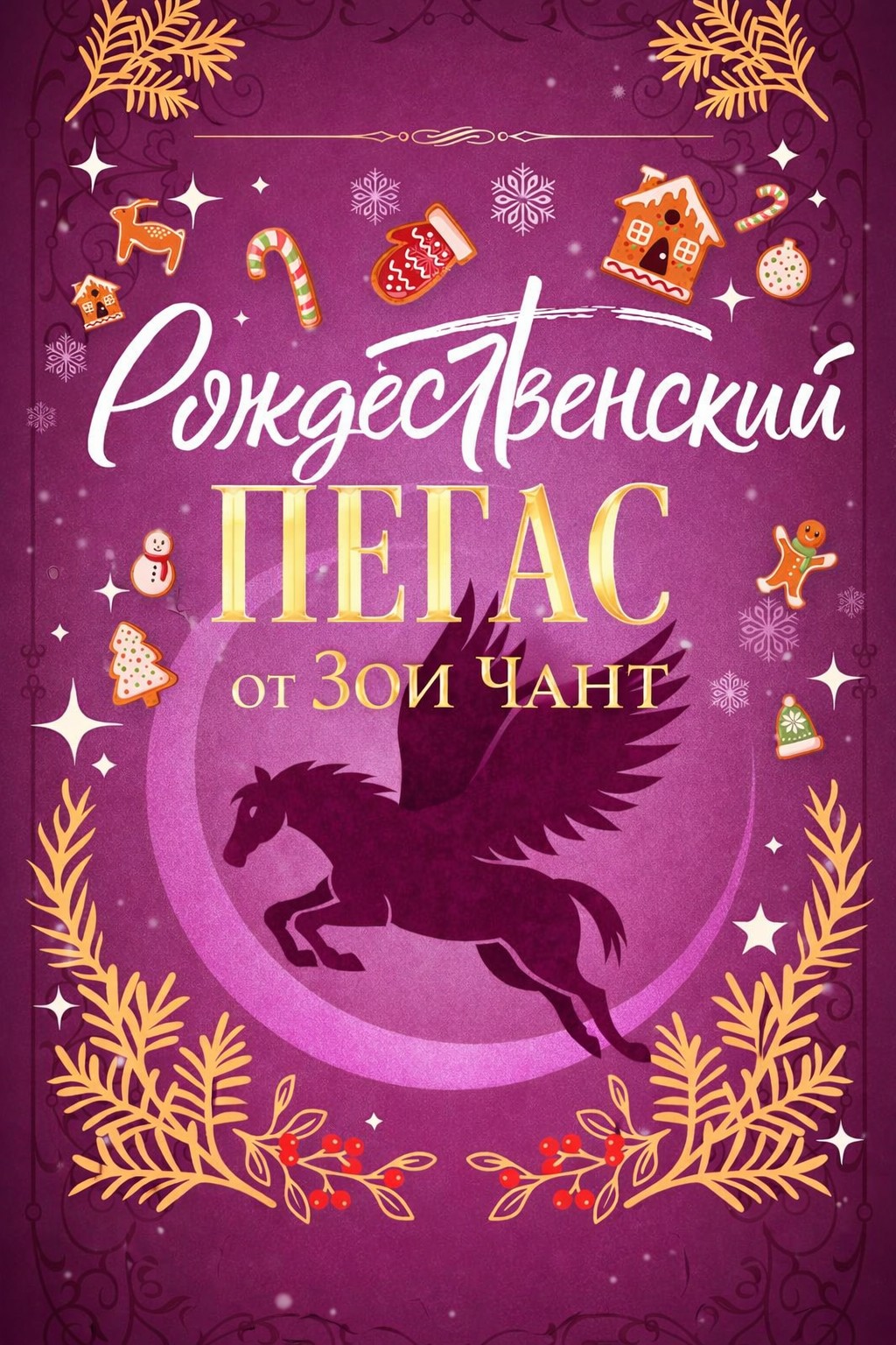 Рождественский Пегас - Зои Чант