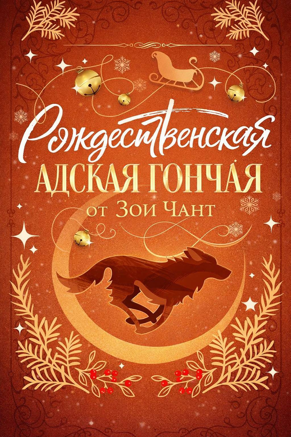 Рождественская Адская Гончая - Зои Чант