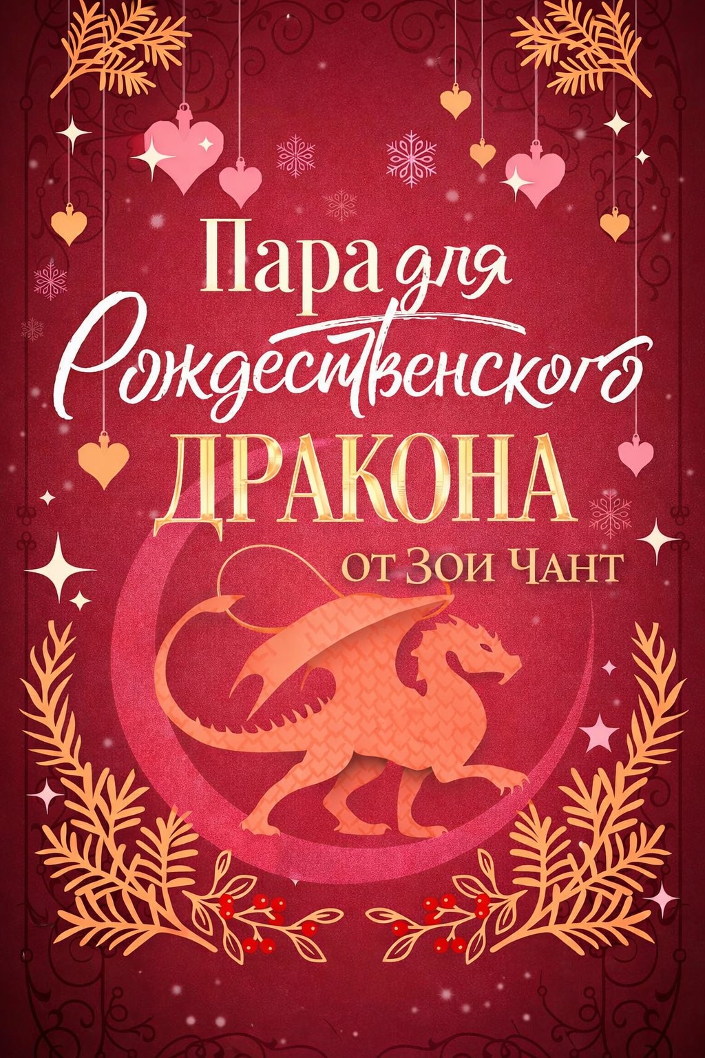 Пара для Рождественского Дракона - Зои Чант