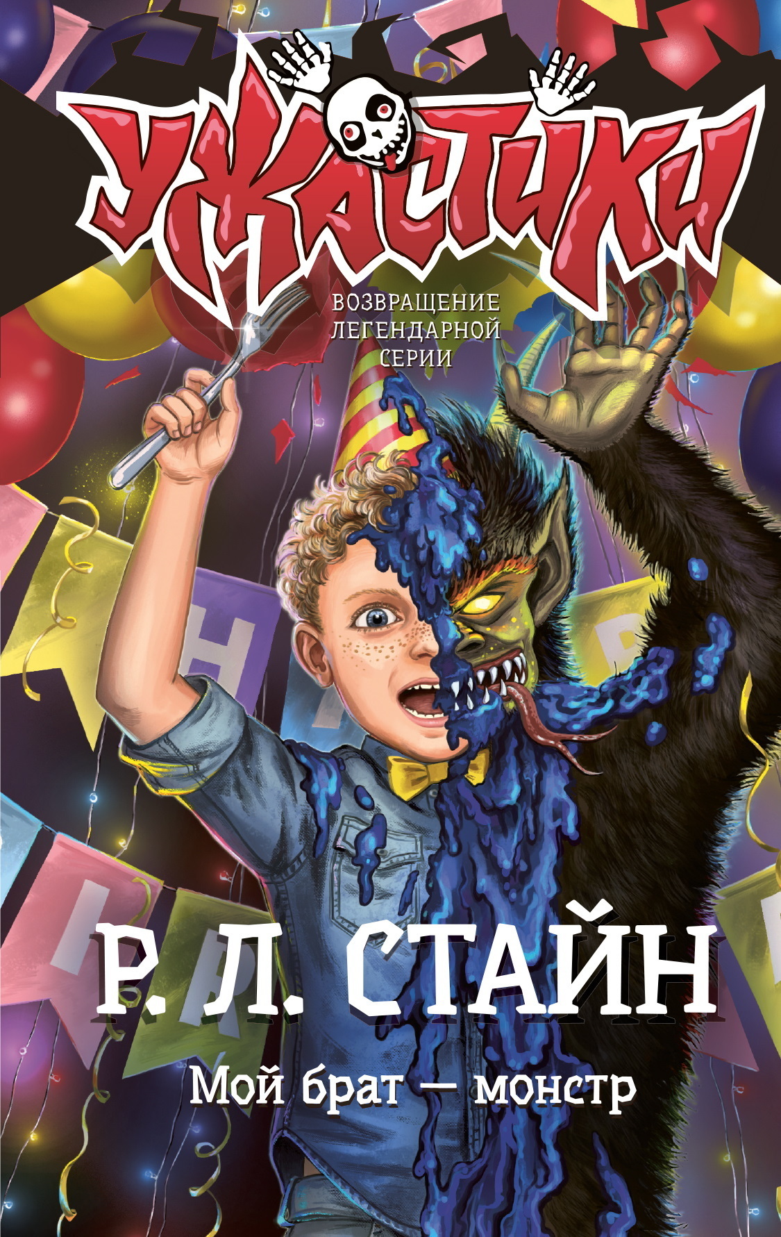 Мой брат – монстр - Р. Стайн