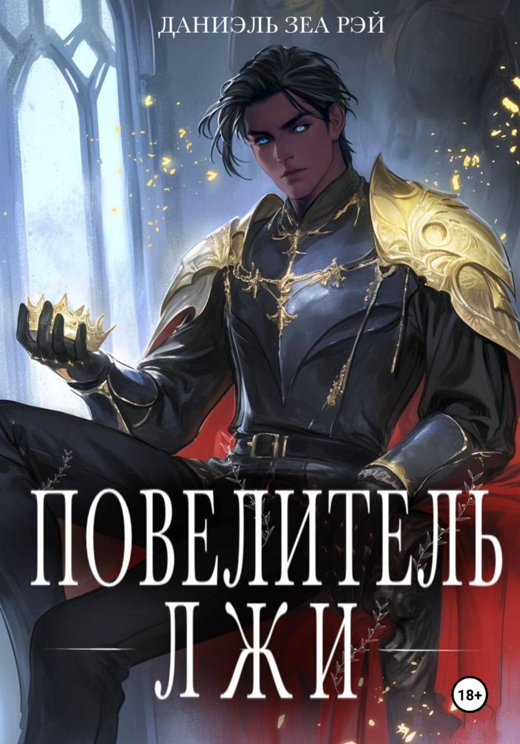 Повелитель Лжи - Даниэль Зеа Рэй