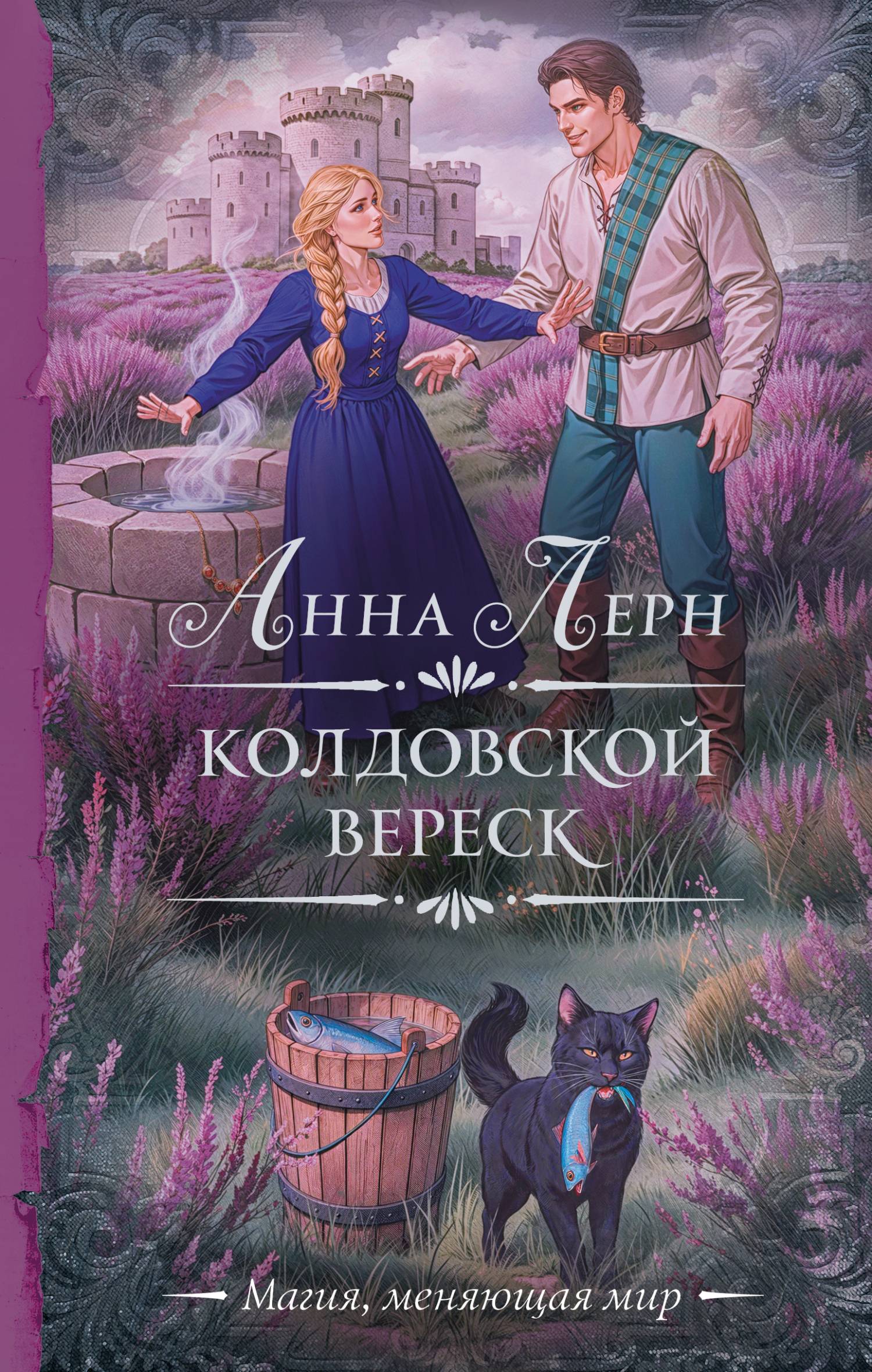 Колдовской вереск - Анна Лерн