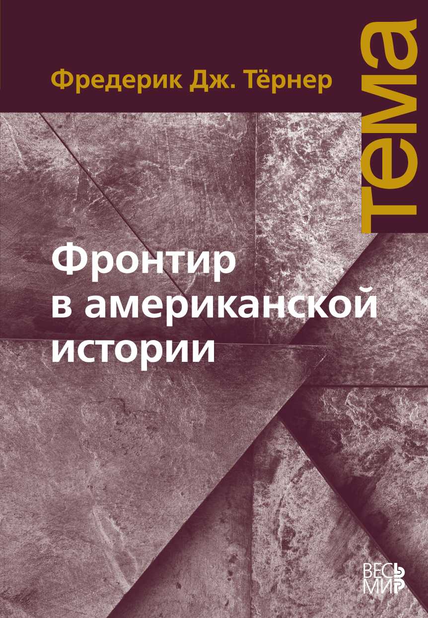 Фронтир в американской истории - Фредерик Джексон Тёрнер