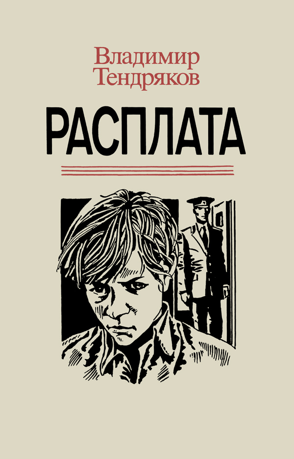 Расплата - Владимир Федорович Тендряков
