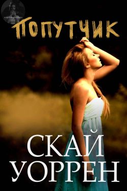 Попутчик - Скай Уоррен