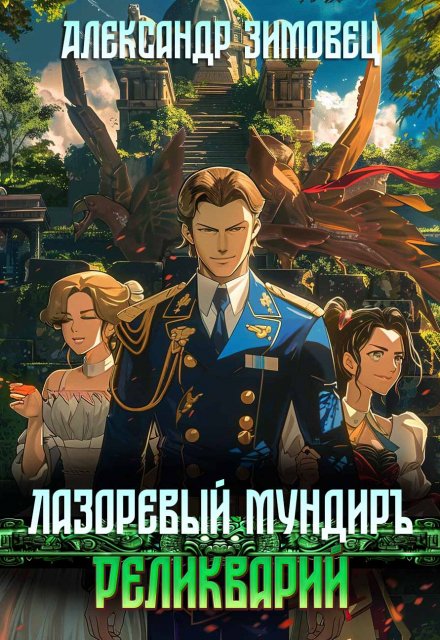 Реликварий - Александр Зимовец