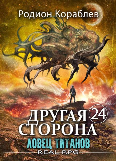 Ловец титанов - Родион Кораблев