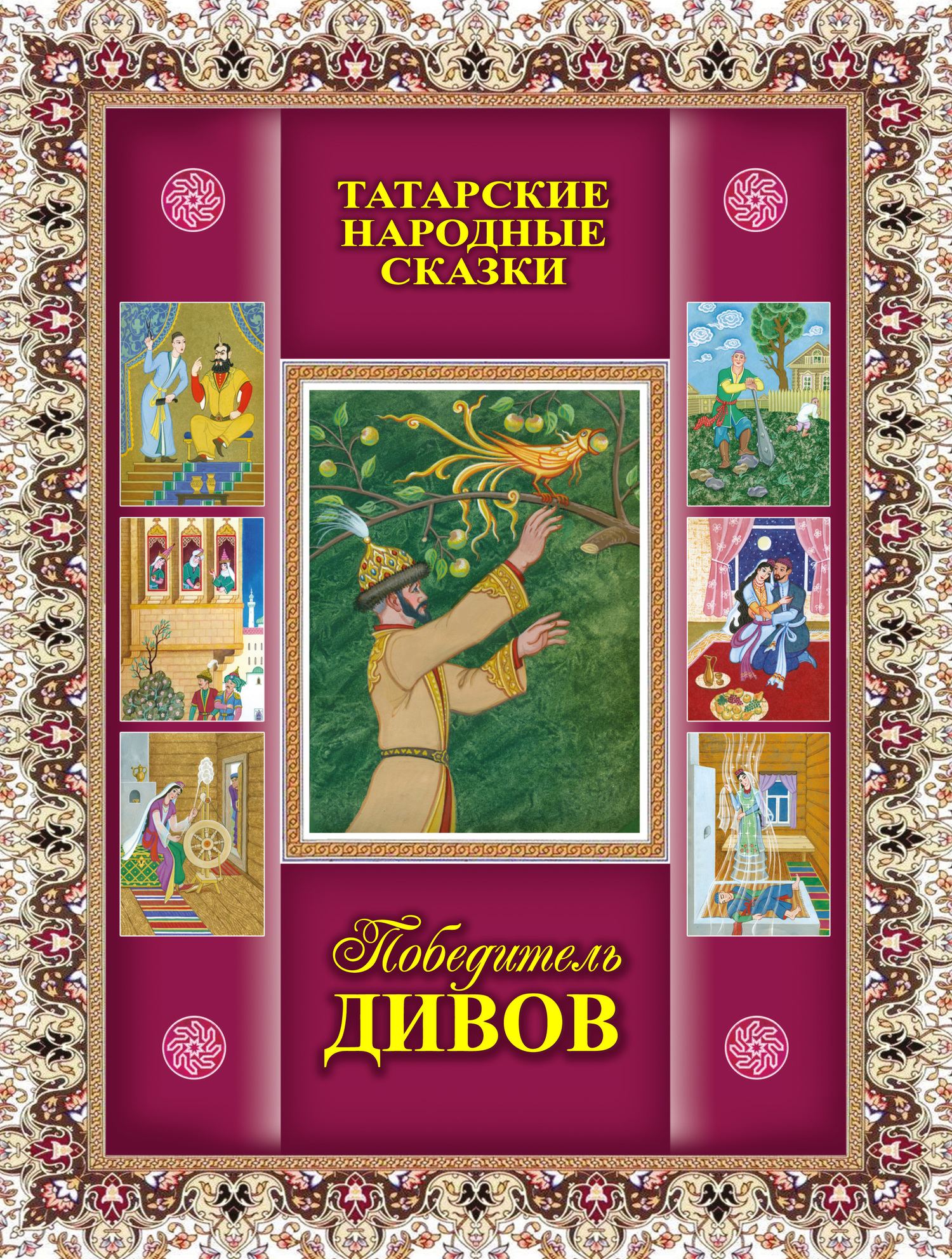 Победитель дивов. Татарские народные сказки - Ленар Замалетдинов