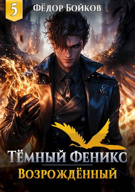 Темный феникс. Возрожденный. Том 5 - Фёдор Бойков