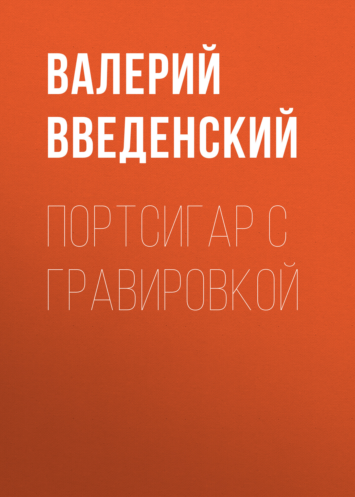 Портсигар с гравировкой - Валерий Владимирович Введенский