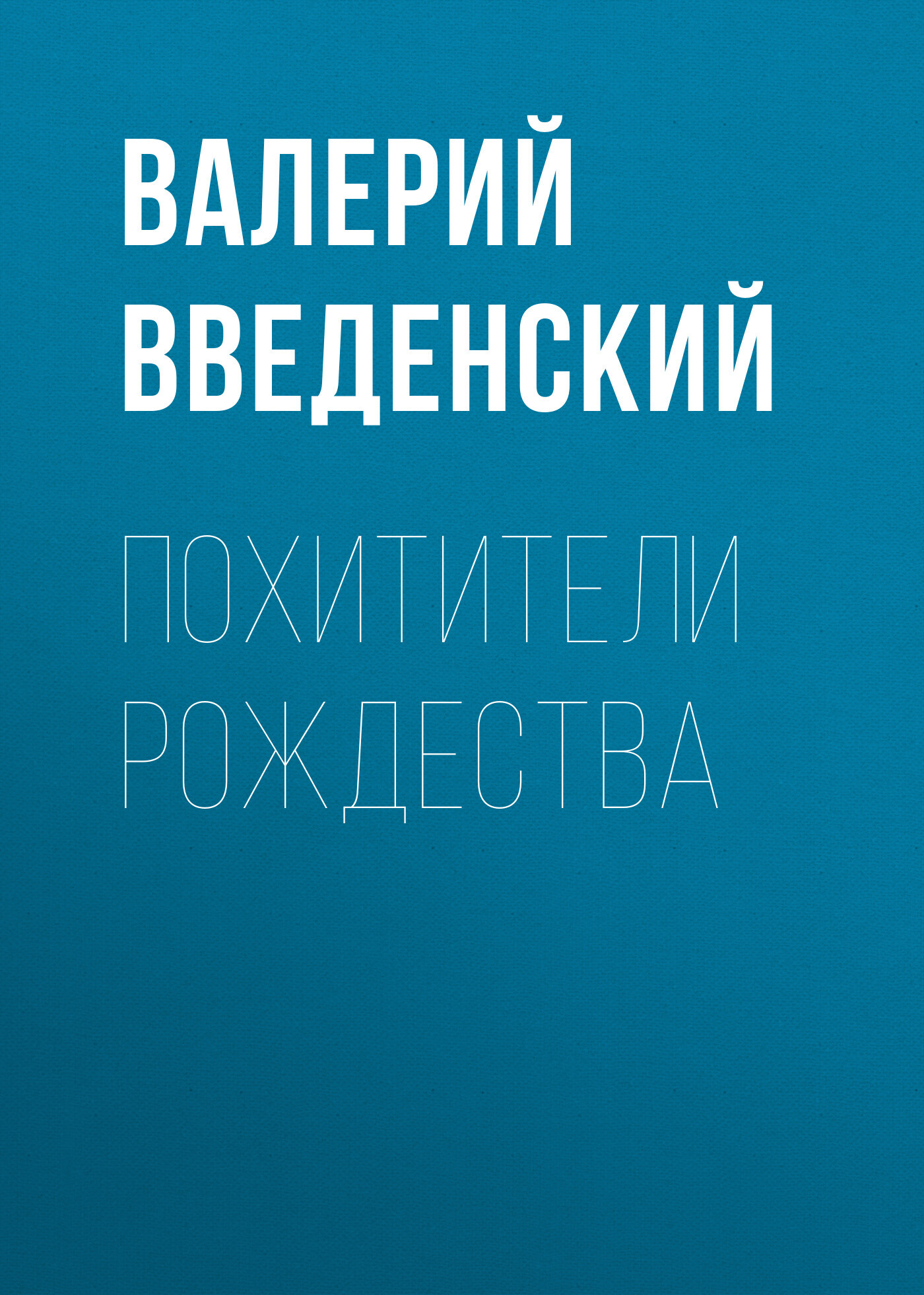 Похитители рождества - Валерий Владимирович Введенский