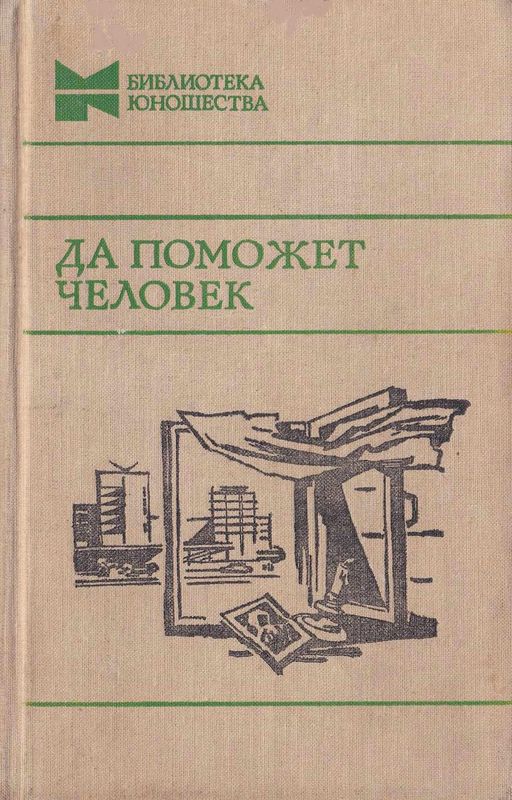 Да поможет человек - Юрий Павлович Казаков