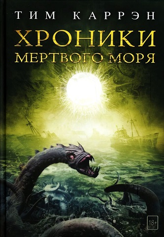 Хроники Мертвого моря - Тим Каррэн