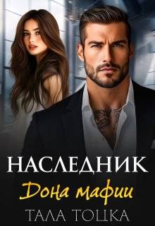 Наследник дона мафии - Тала Тоцка