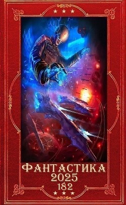 "Фантастика 2025-182". Компиляция. Книги 1-26 (СИ) - Ризман Мира Keganis