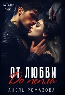 От любви до пепла (СИ) - Анель Ромазова
