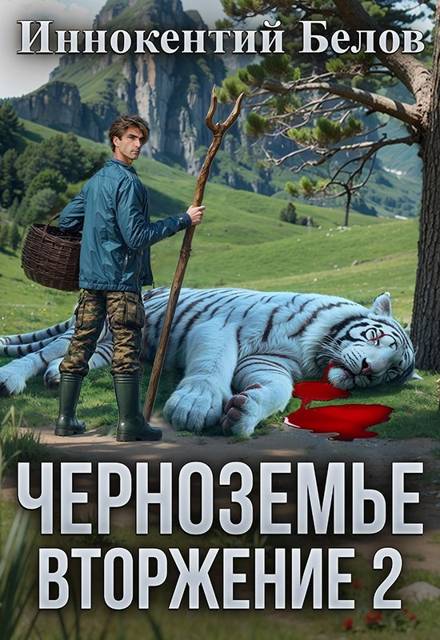 Черноземье. Вторжение 2 - Иннокентий Белов