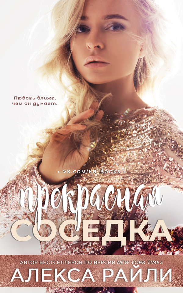Прекрасная соседка - Алекса Райли