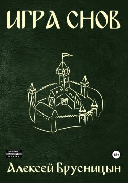 Игра снов - Алексей Брусницын