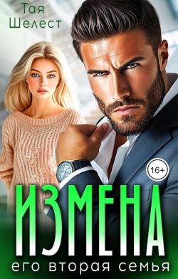 Измена. Его вторая семья (СИ) - Тая Шелест