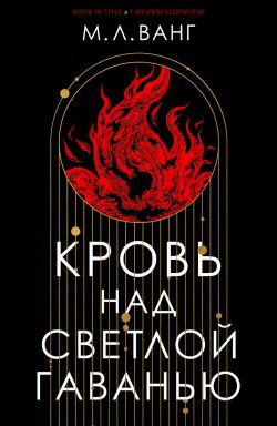 Кровь над светлой гаванью - М. Л. Ванг