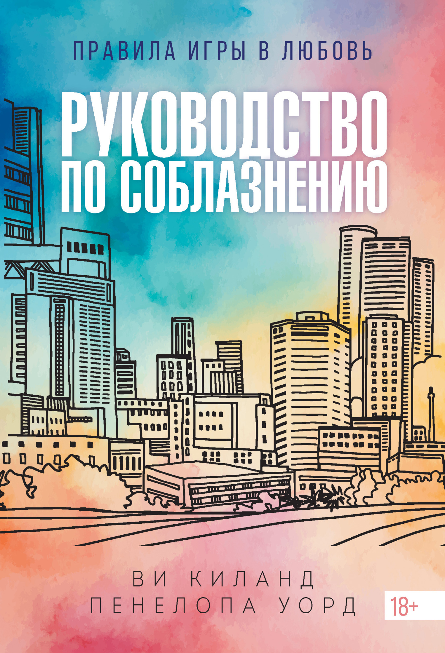 Руководство по соблазнению - Ви Киланд