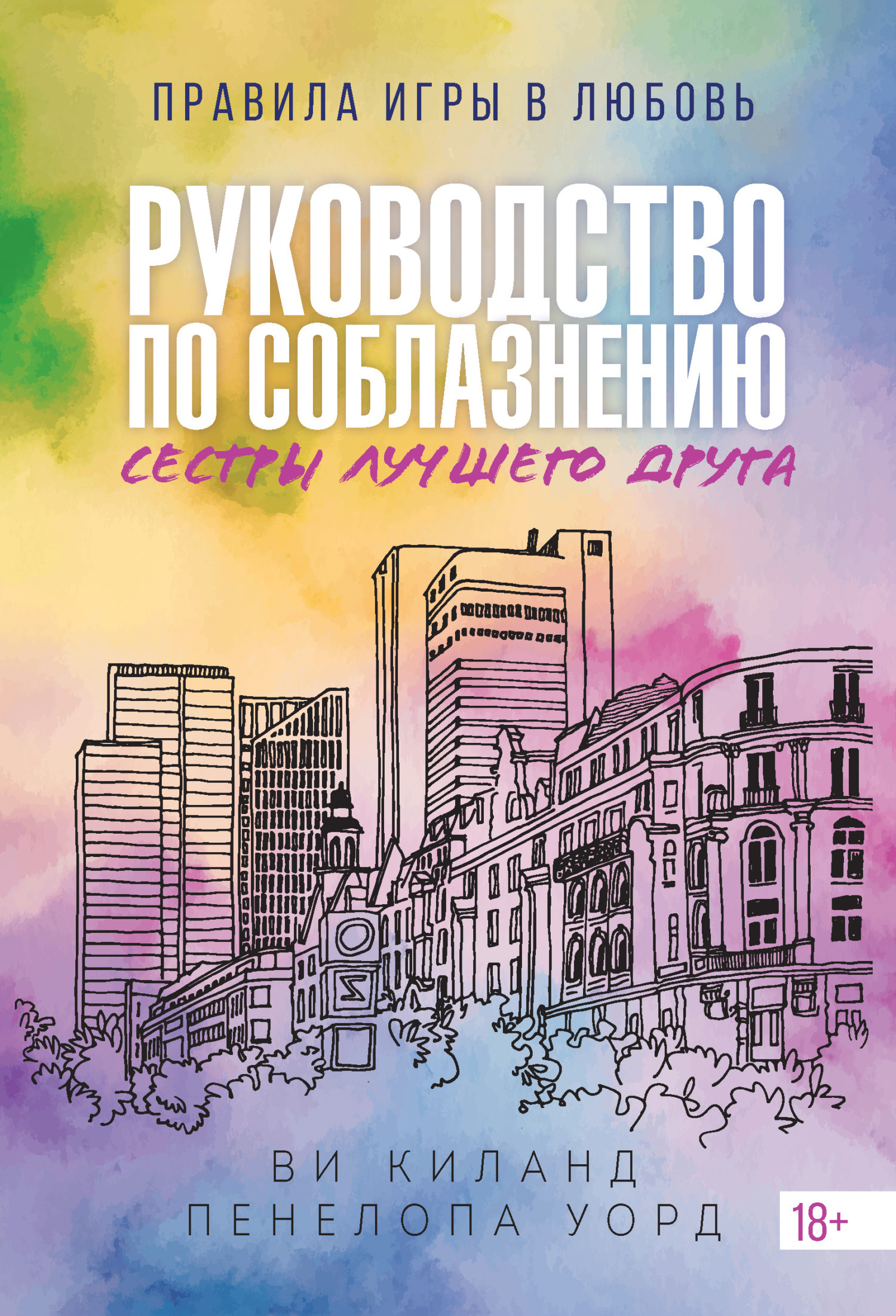 Руководство по соблазнению сестры лучшего друга - Ви Киланд