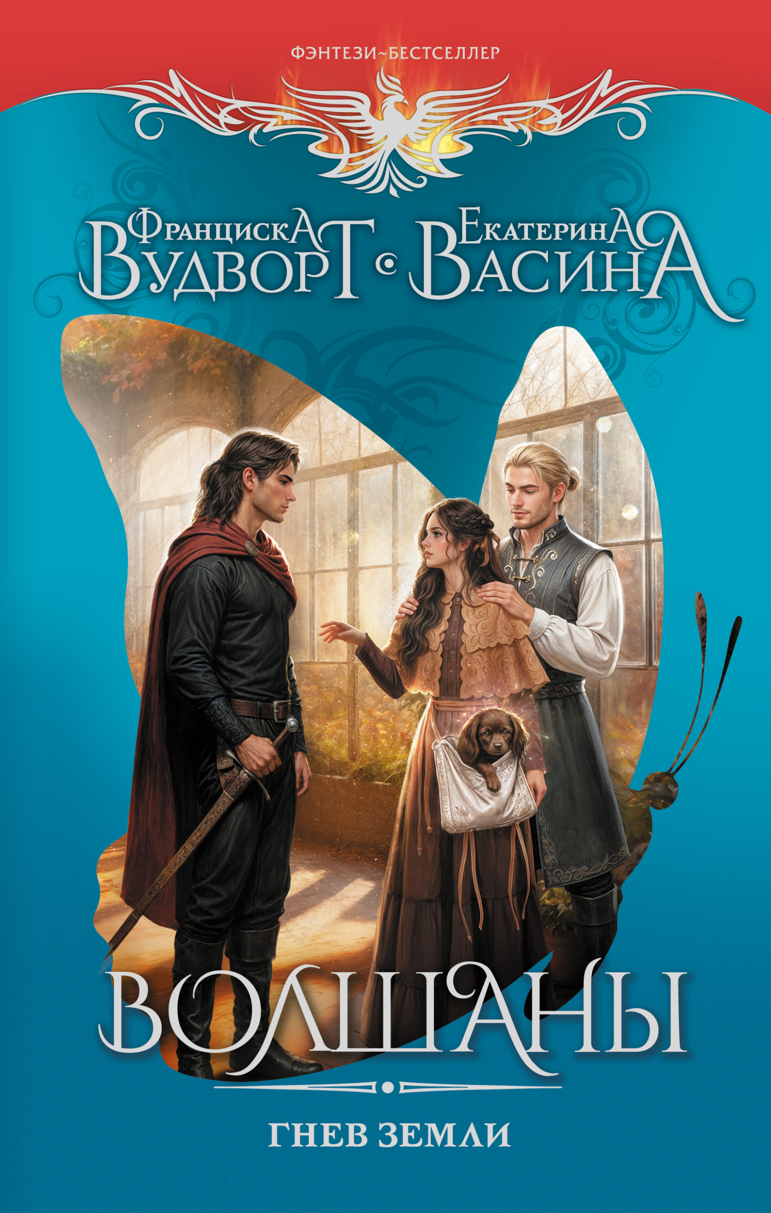 Волшаны. Гнев земли - Екатерина Юрьевна Васина